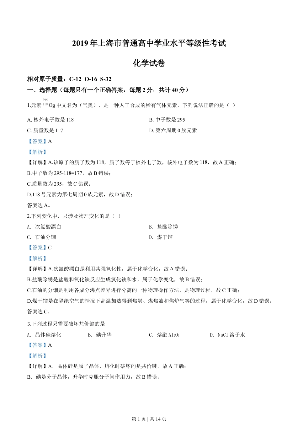 2019年高考化学试卷（上海）（解析卷）.doc_第1页