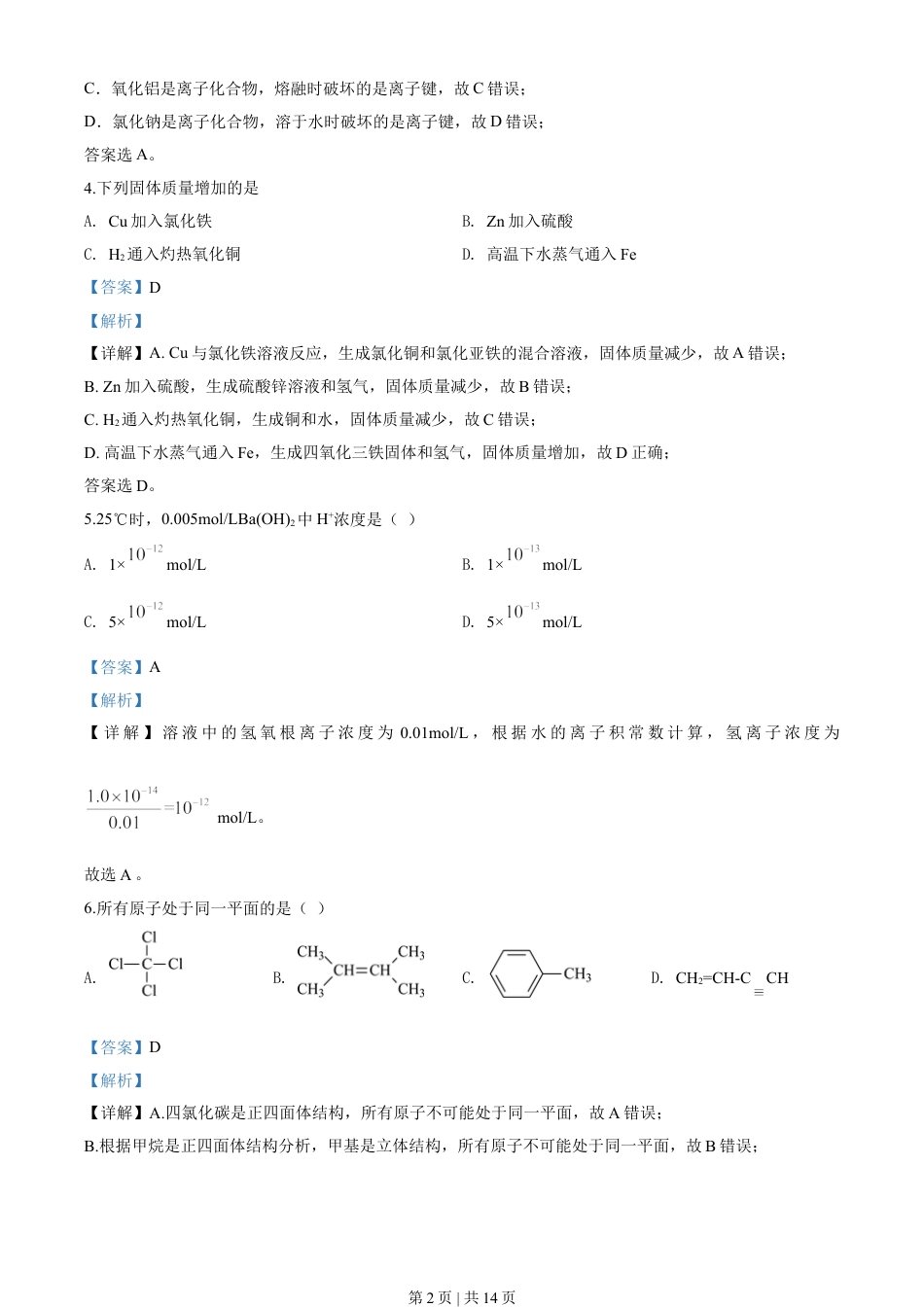 2019年高考化学试卷（上海）（解析卷）.doc_第2页