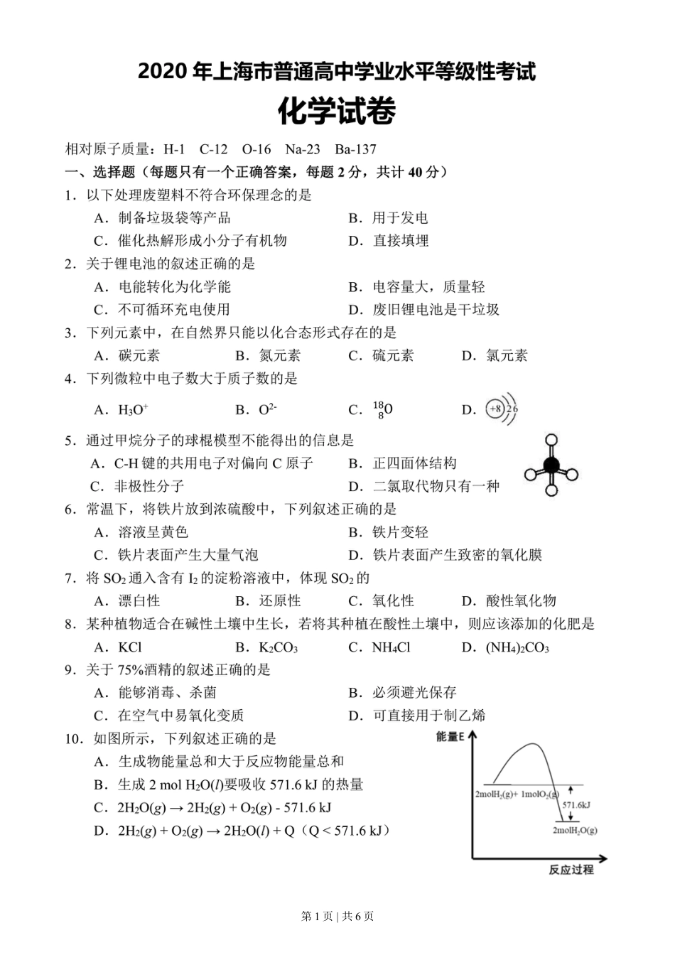 2020年高考化学试卷（上海）（空白卷）.doc_第1页