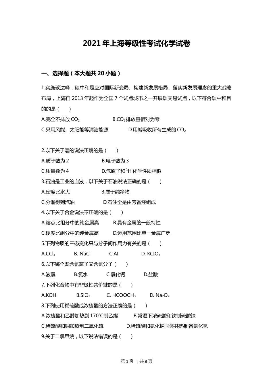 2021年高考化学试卷（上海）（空白卷）.docx_第1页