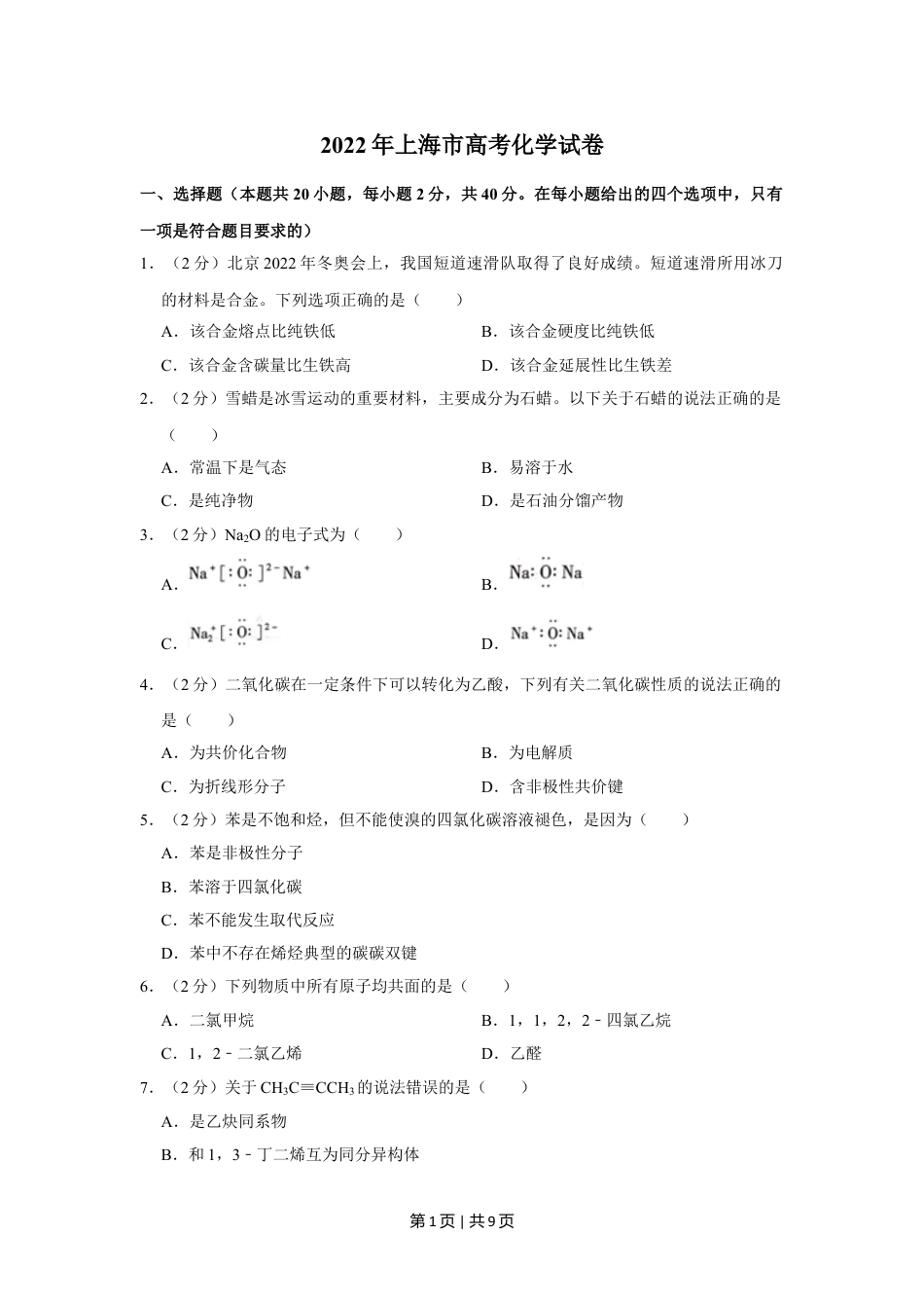 2022年高考化学试卷（上海）（空白卷）.doc_第1页