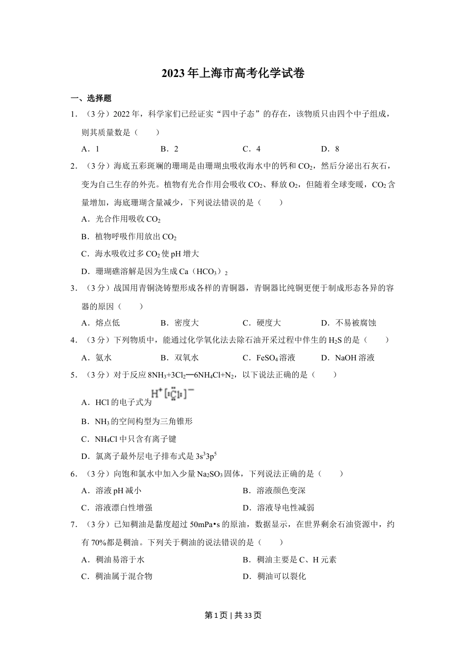 2023年高考化学试卷（上海）（解析卷）.doc_第1页