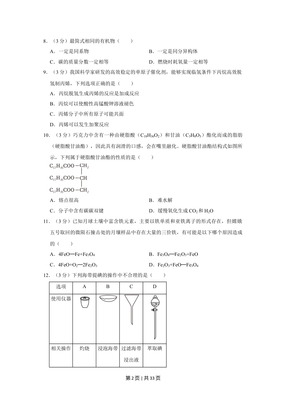 2023年高考化学试卷（上海）（解析卷）.doc_第2页