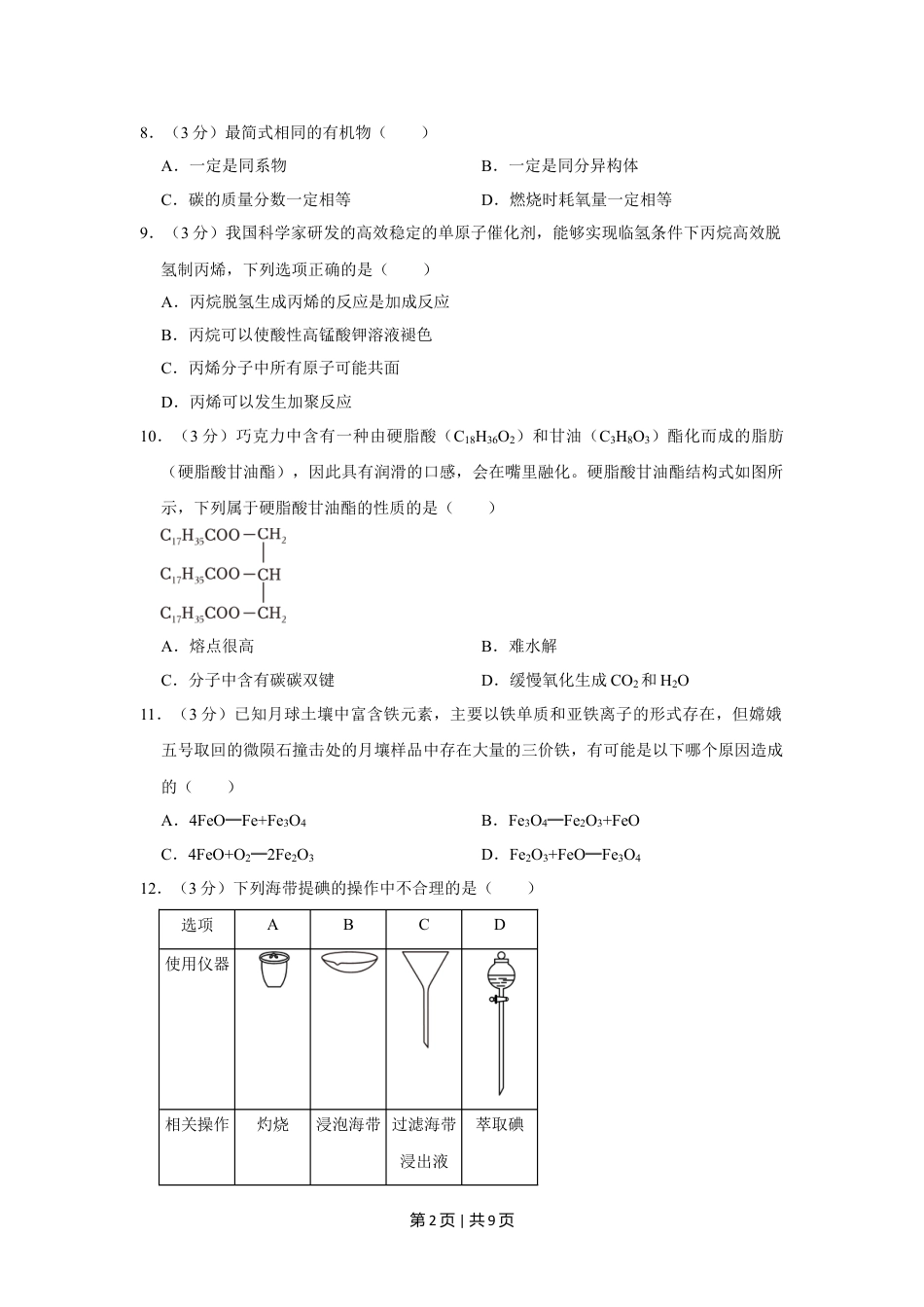 2023年高考化学试卷（上海）（空白卷）.doc_第2页