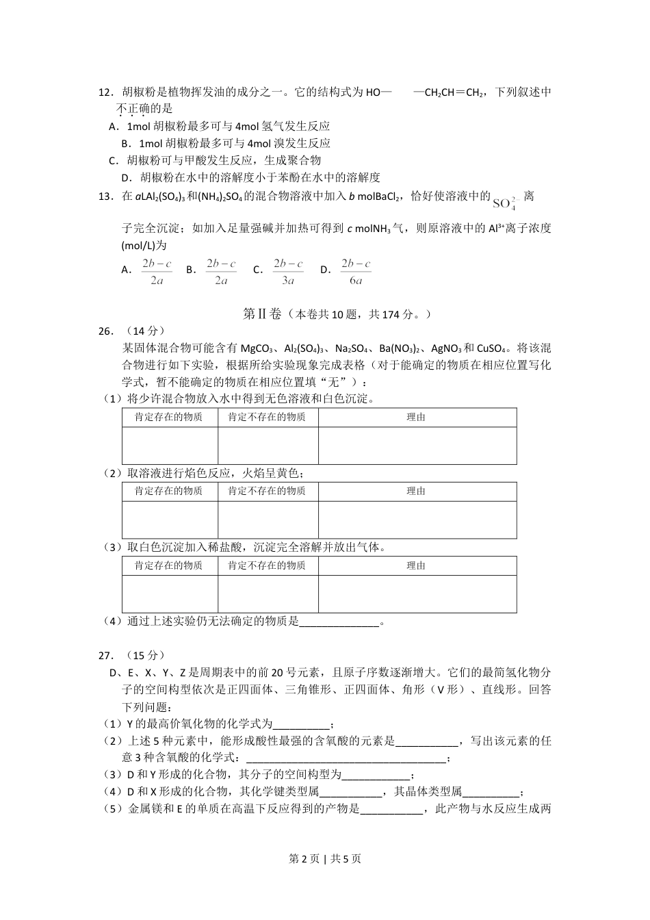 2008年高考化学试卷（四川）（解析卷）.doc_第2页