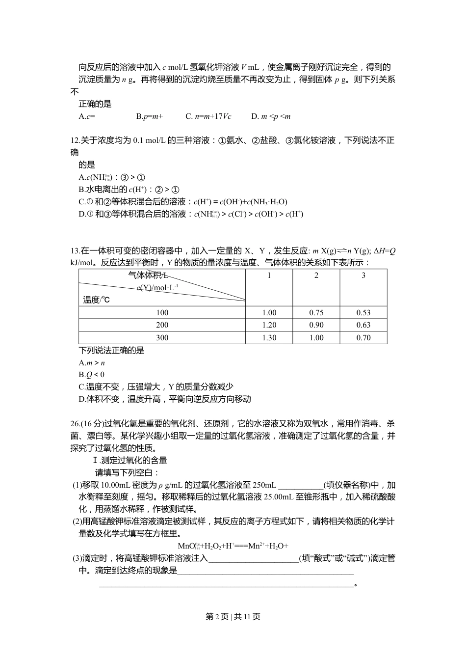 2009年高考化学试卷（四川）（解析卷）.doc_第2页