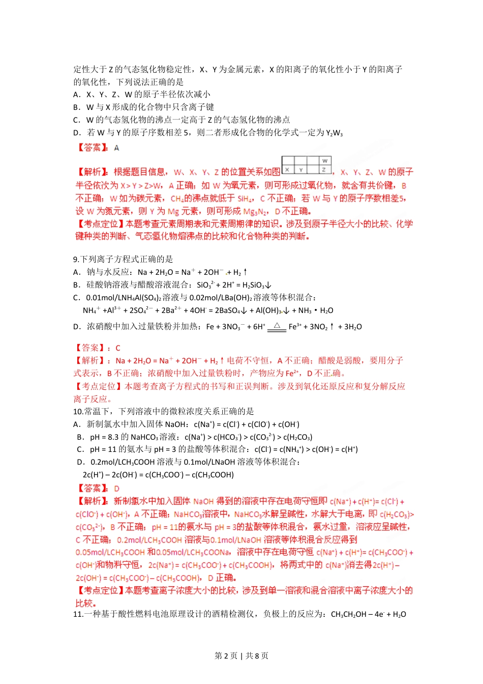 2012年高考化学试卷（四川）（解析卷）.doc_第2页