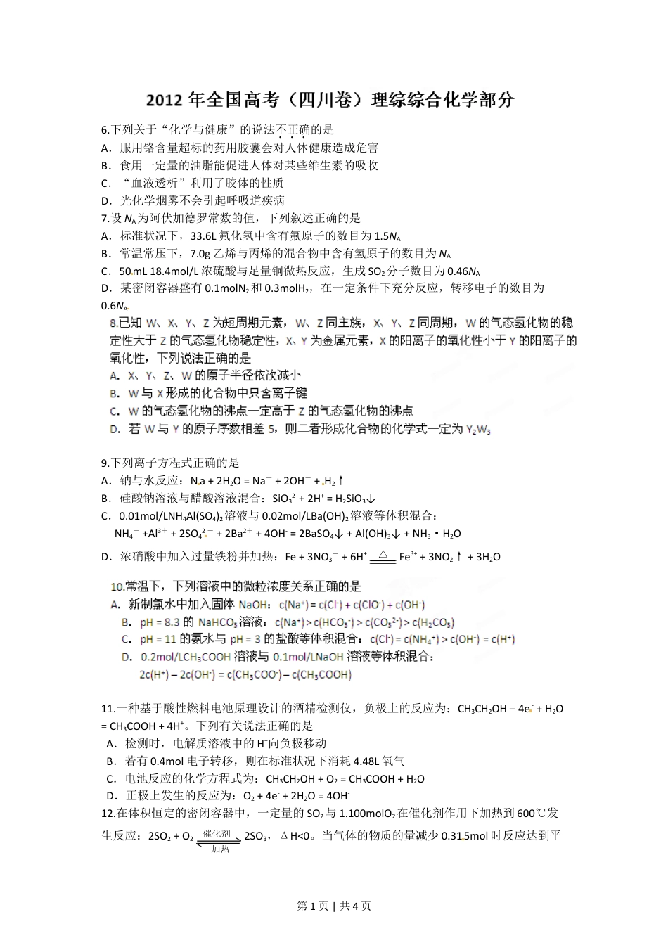 2012年高考化学试卷（四川）（空白卷）.doc_第1页