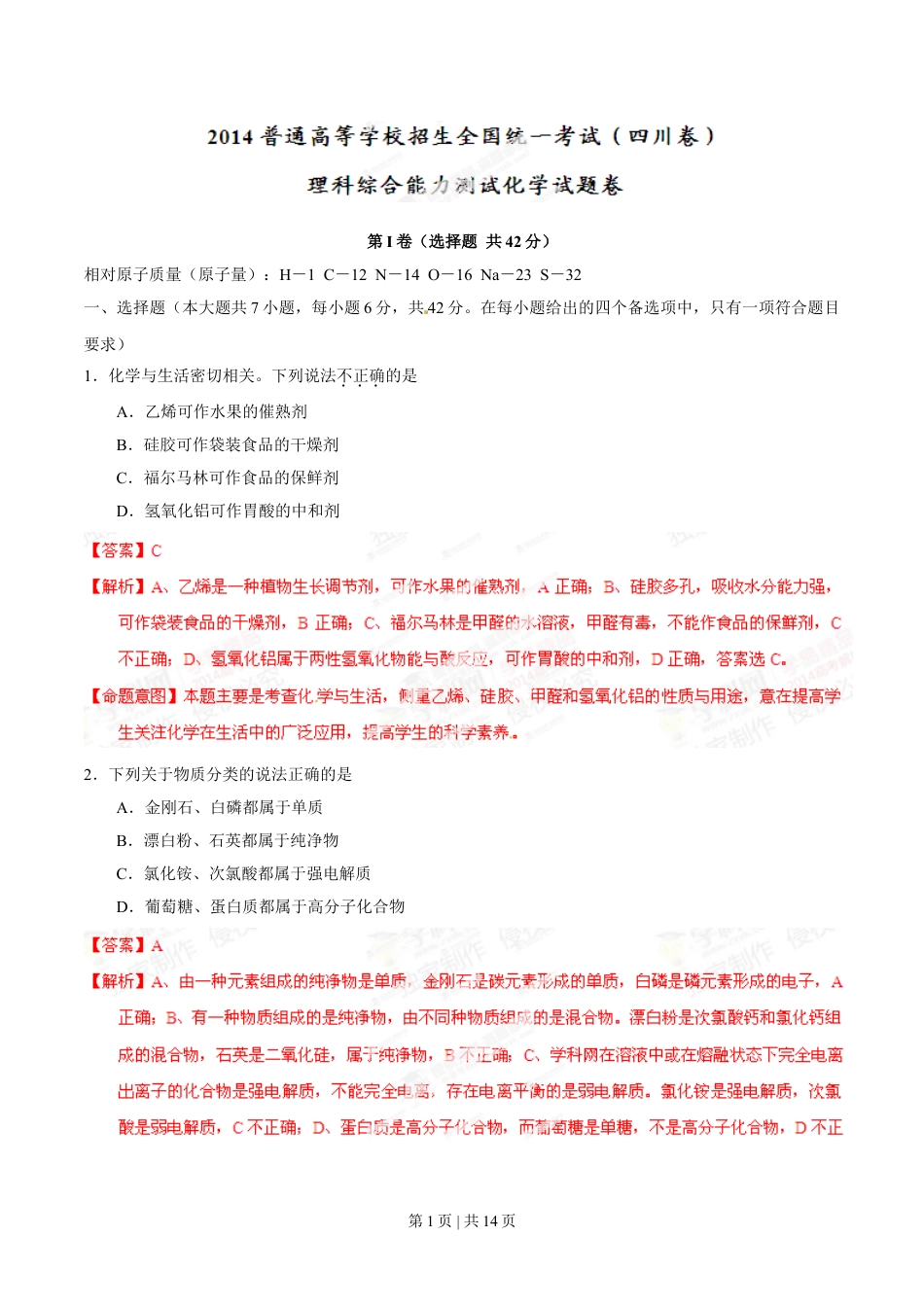 2014年高考化学试卷（四川）（解析卷）.doc_第1页