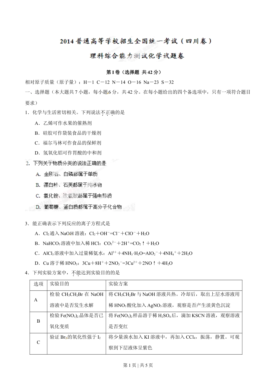 2014年高考化学试卷（四川）（空白卷）.doc_第1页