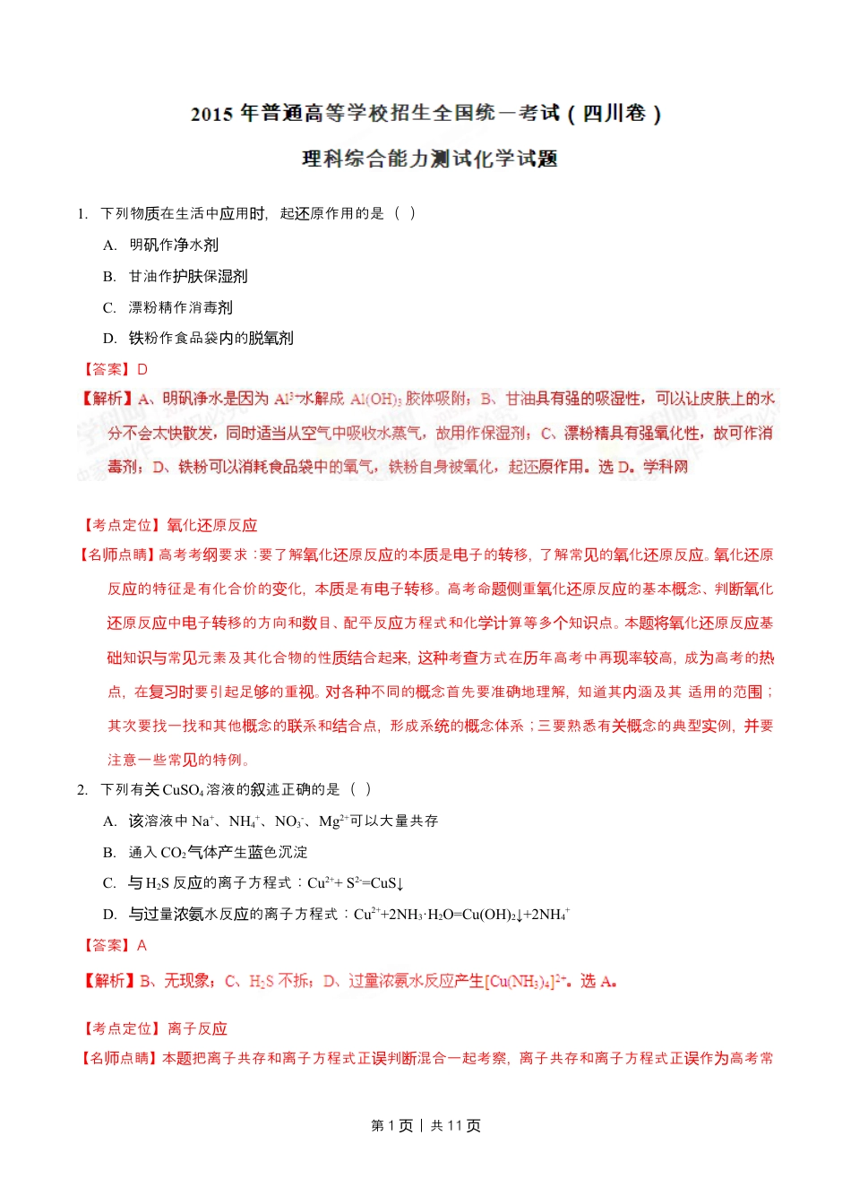 2015年高考化学试卷（四川）（解析卷）.doc_第1页