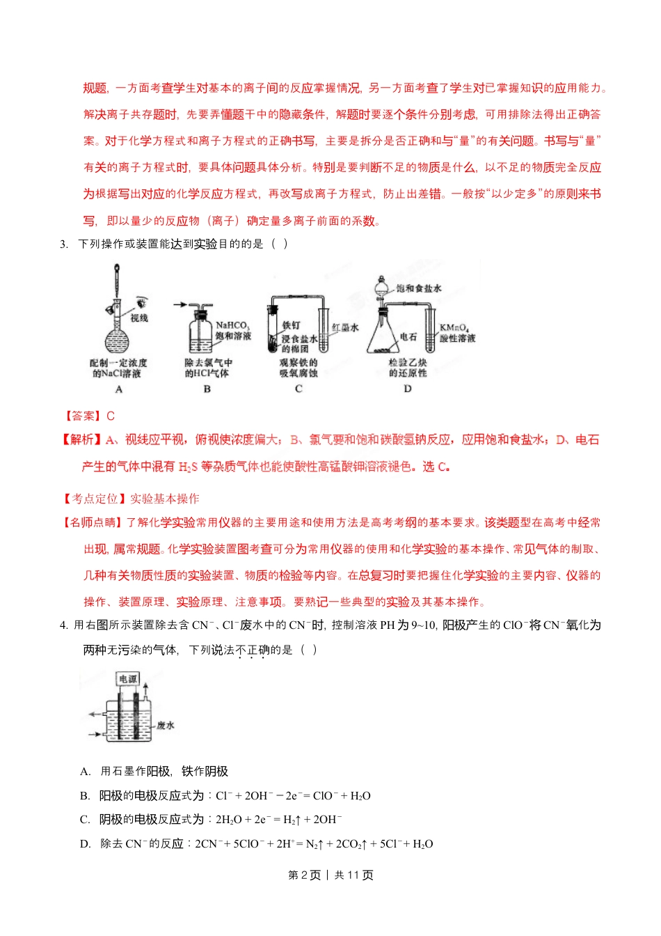 2015年高考化学试卷（四川）（解析卷）.doc_第2页