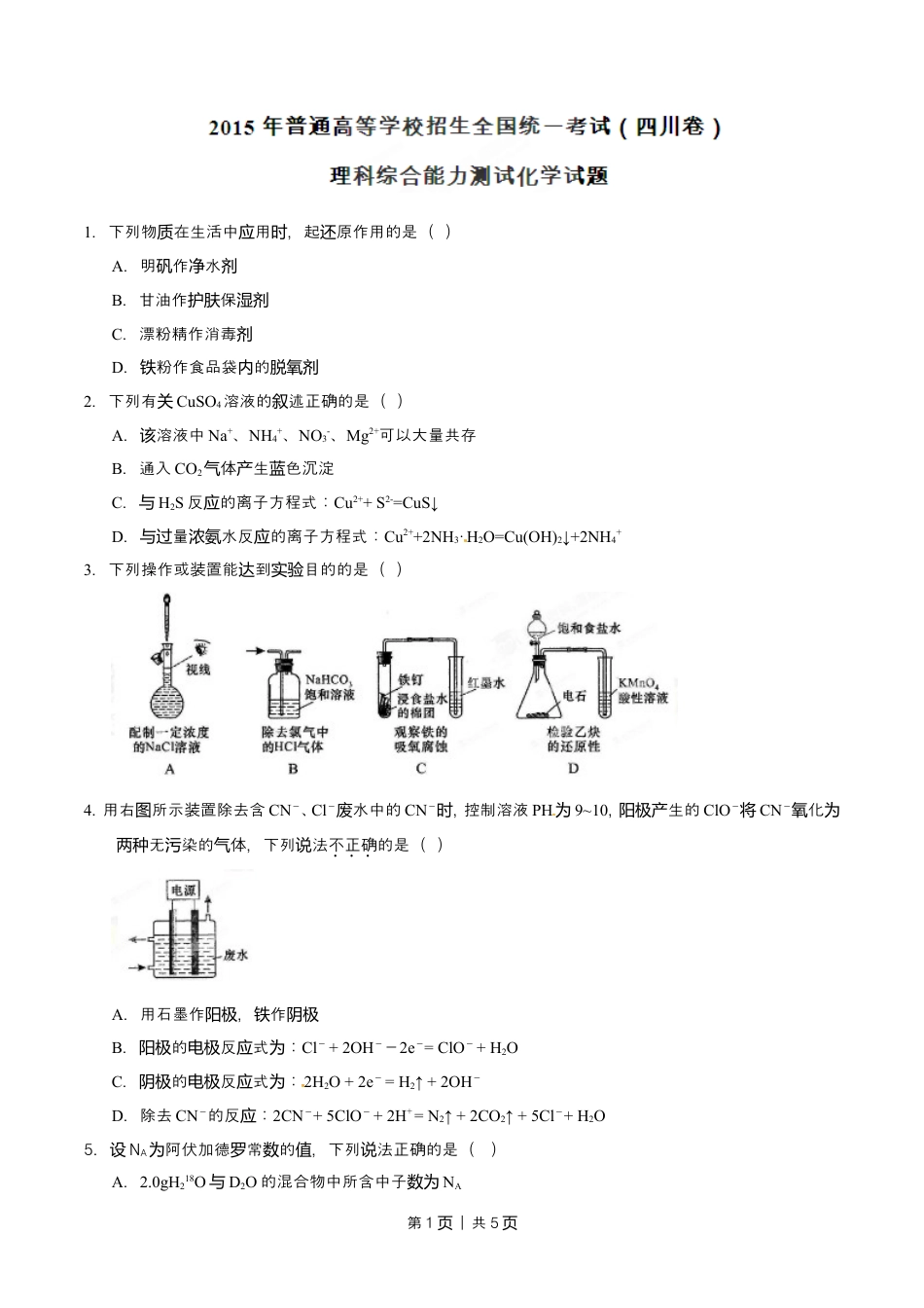 2015年高考化学试卷（四川）（空白卷）.doc_第1页