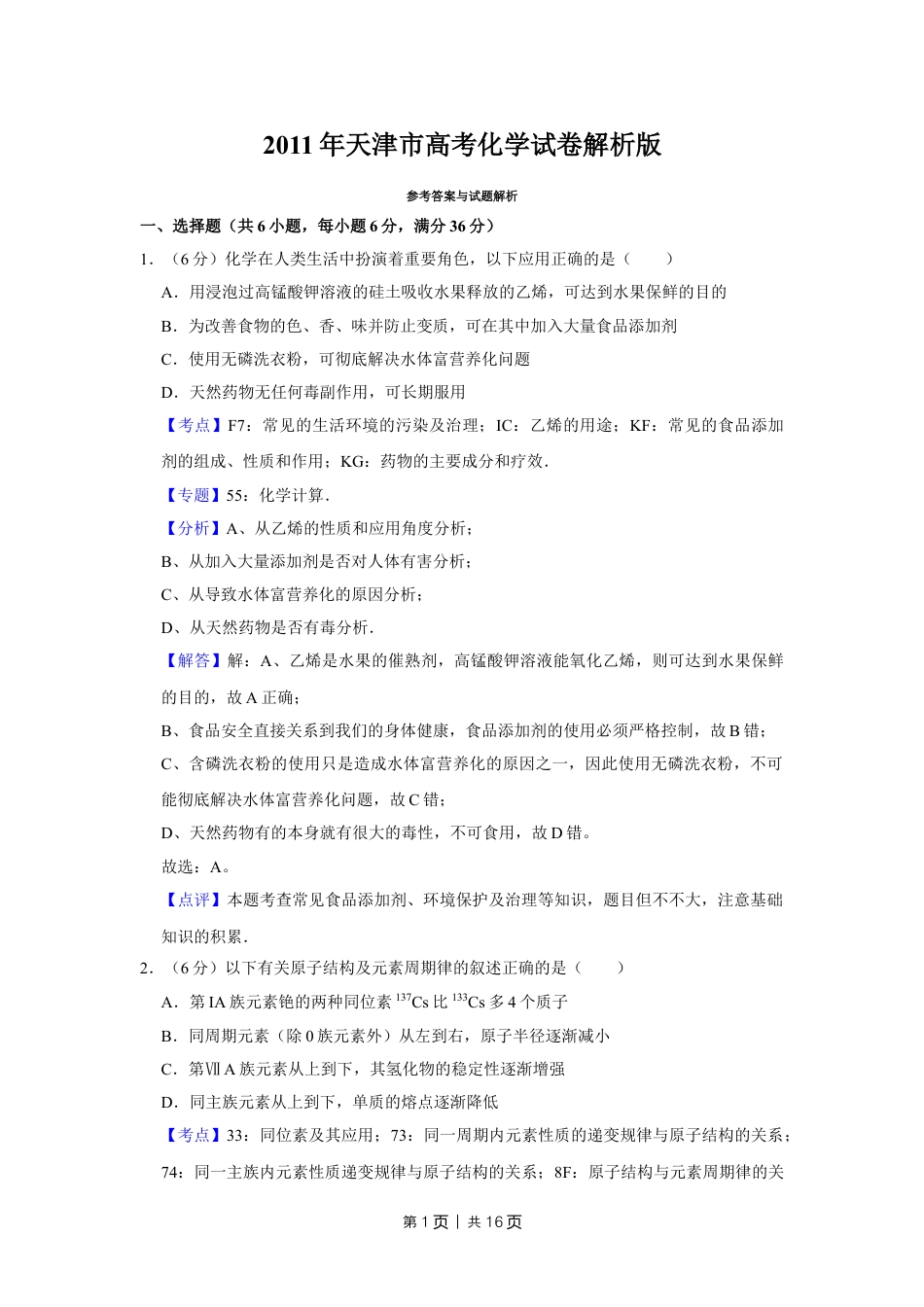 2011年高考化学试卷（天津）（解析卷）.doc_第1页