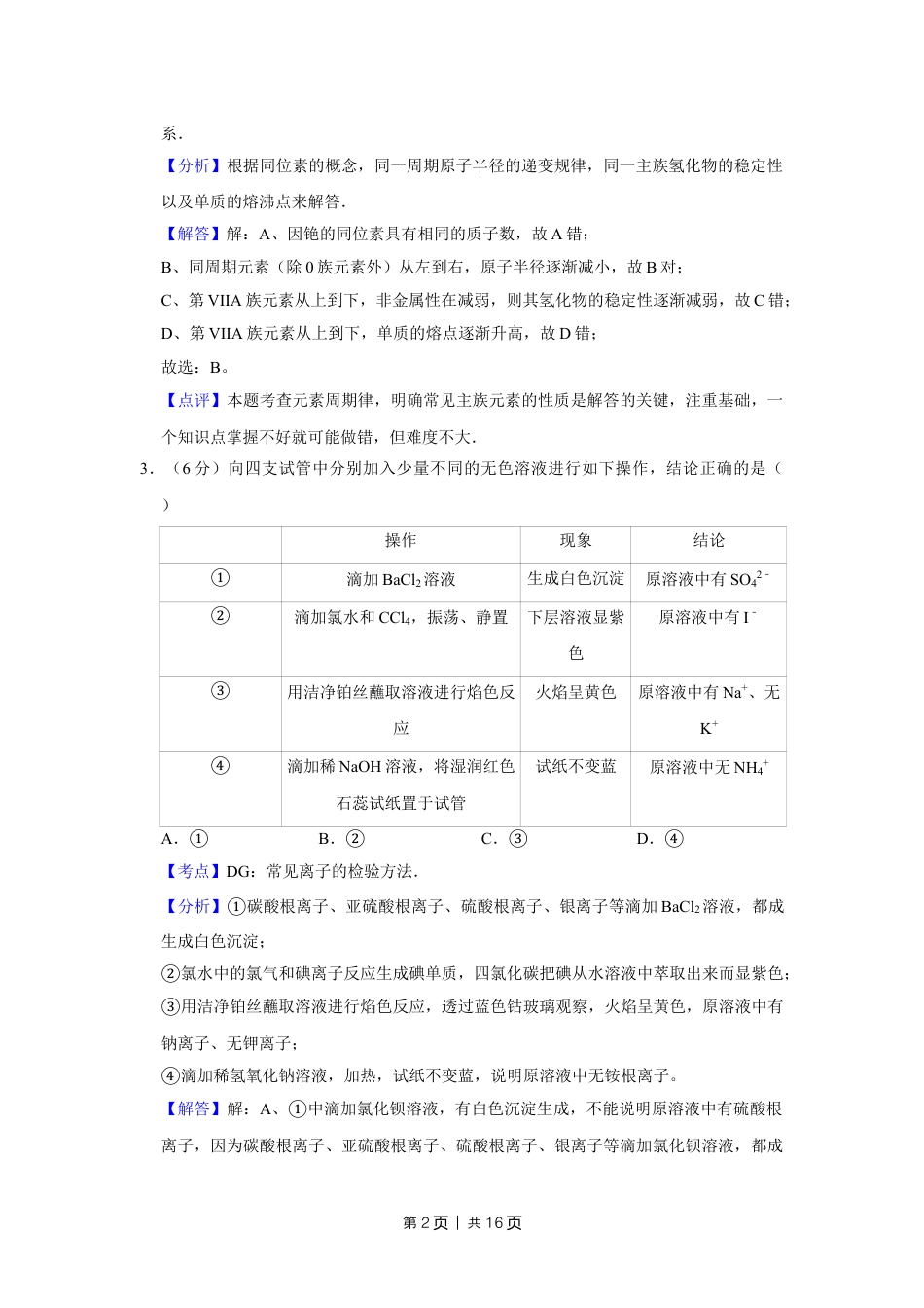 2011年高考化学试卷（天津）（解析卷）.doc_第2页