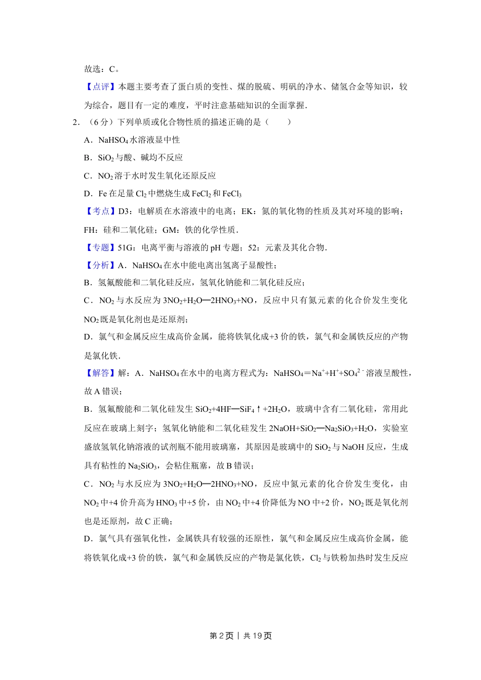 2012年高考化学试卷（天津）（解析卷）.doc_第2页