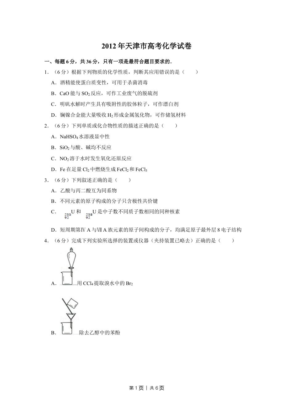 2012年高考化学试卷（天津）（空白卷）.doc_第1页