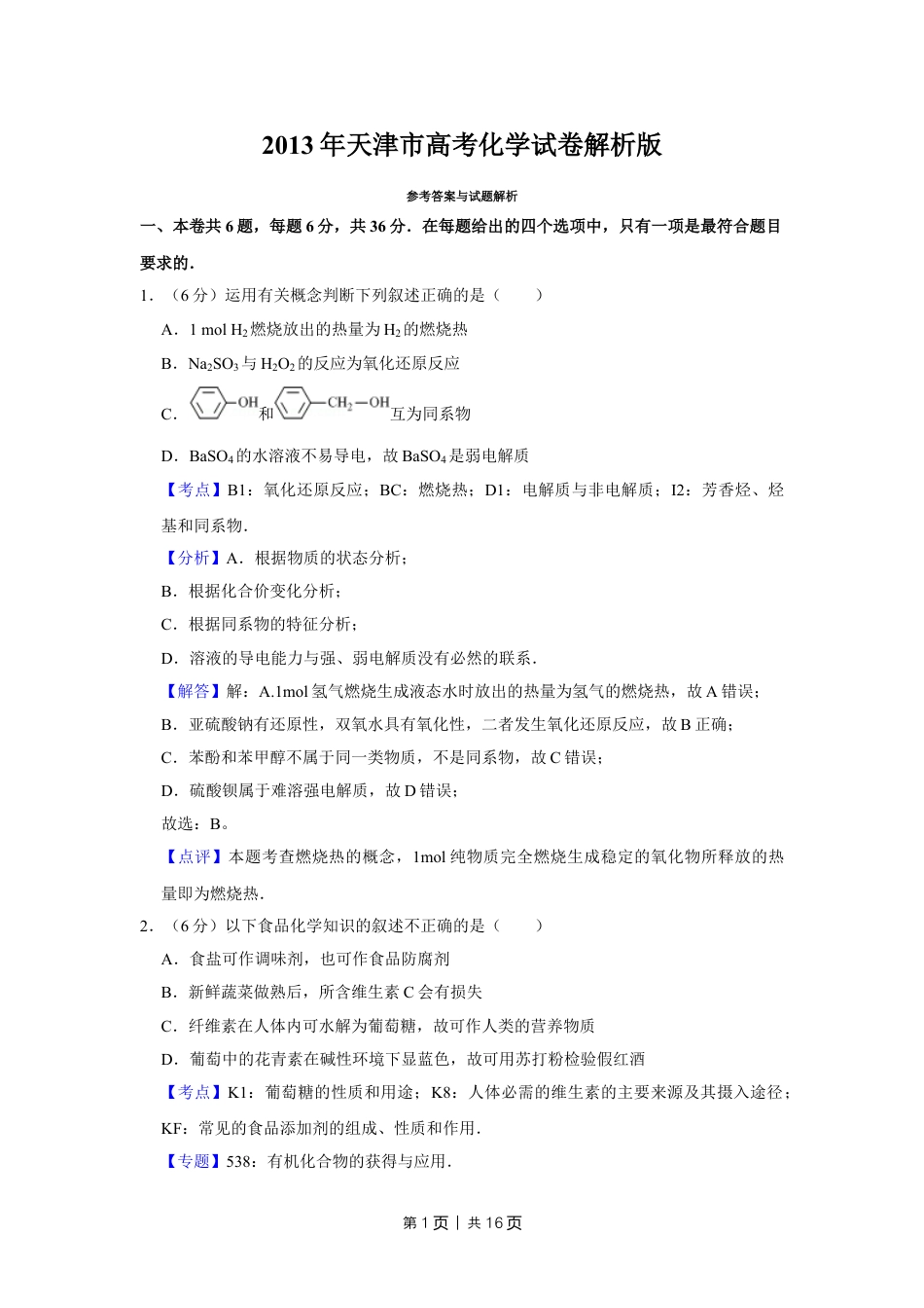 2013年高考化学试卷（天津）（解析卷）.doc_第1页