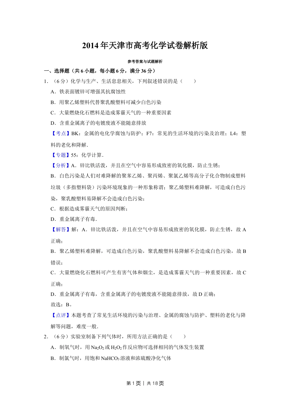 2014年高考化学试卷（天津）（解析卷）.doc_第1页