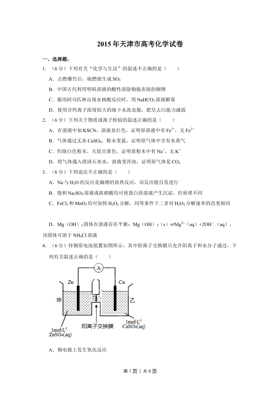 2015年高考化学试卷（天津）（空白卷）.doc_第1页