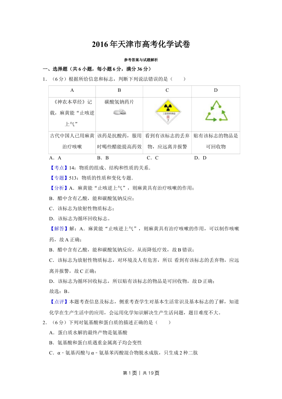 2016年高考化学试卷（天津）（解析卷）.doc_第1页