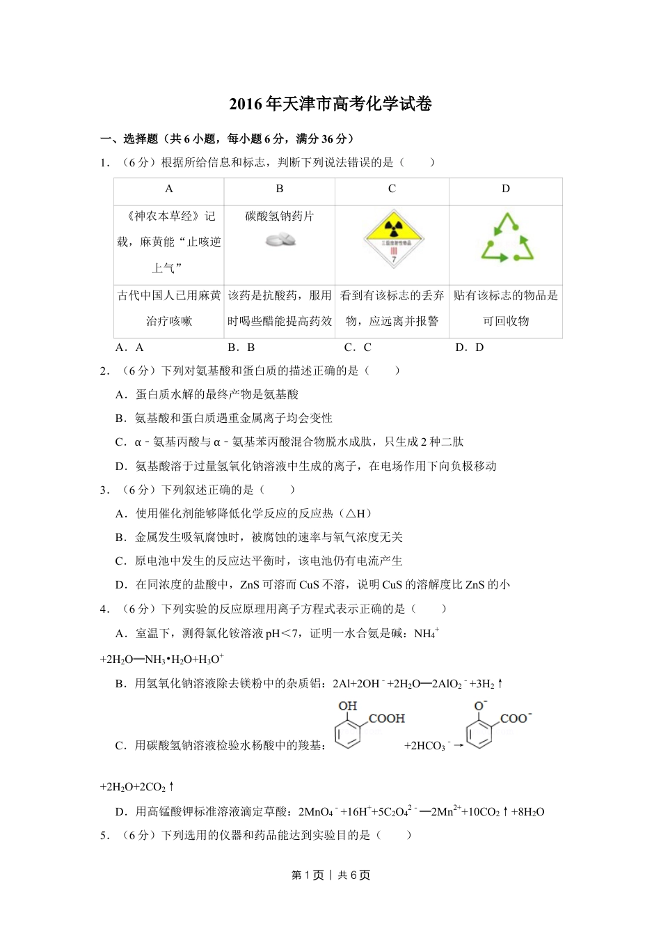 2016年高考化学试卷（天津）（空白卷）.doc_第1页