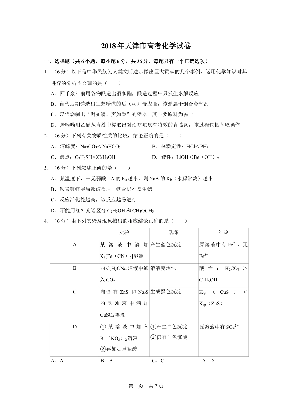 2018年高考化学试卷（天津）（空白卷）.doc_第1页