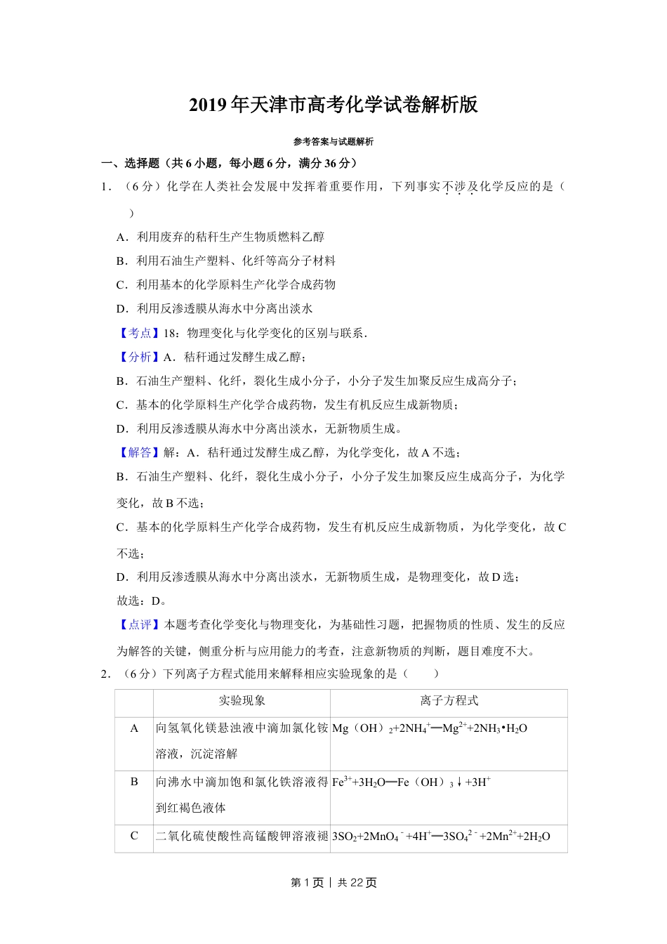 2019年高考化学试卷（天津）（解析卷）.doc_第1页