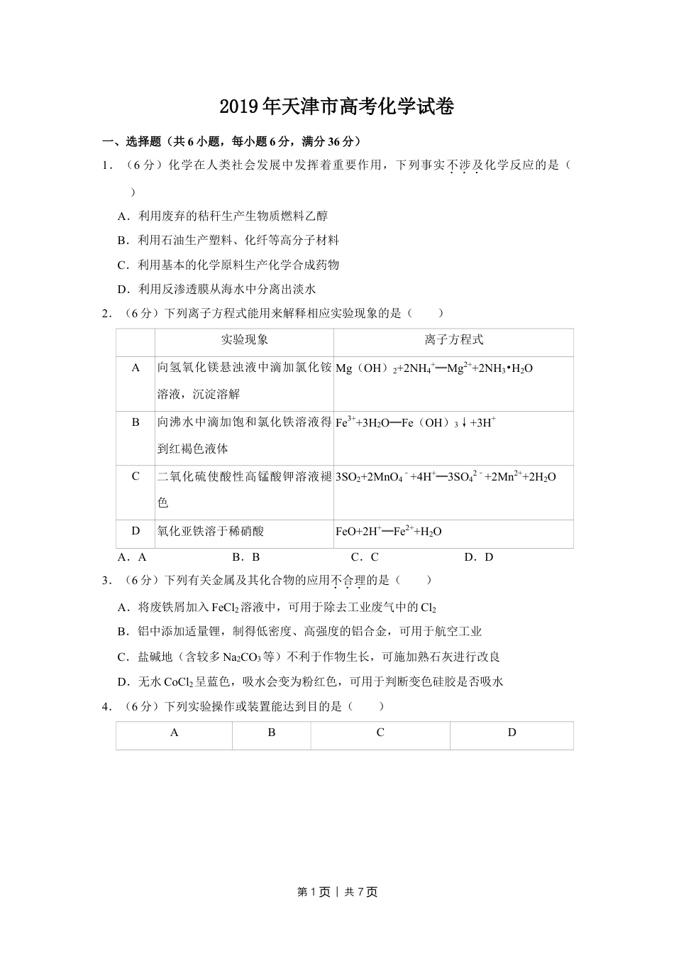 2019年高考化学试卷（天津）（空白卷）.doc_第1页