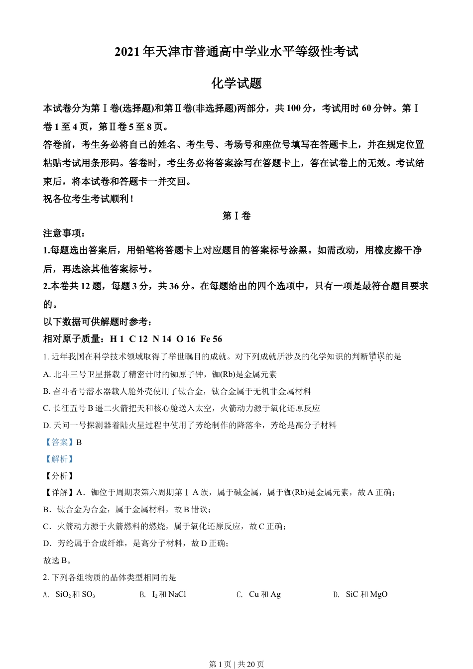 2021年高考化学试卷（天津）（解析卷）.doc_第1页