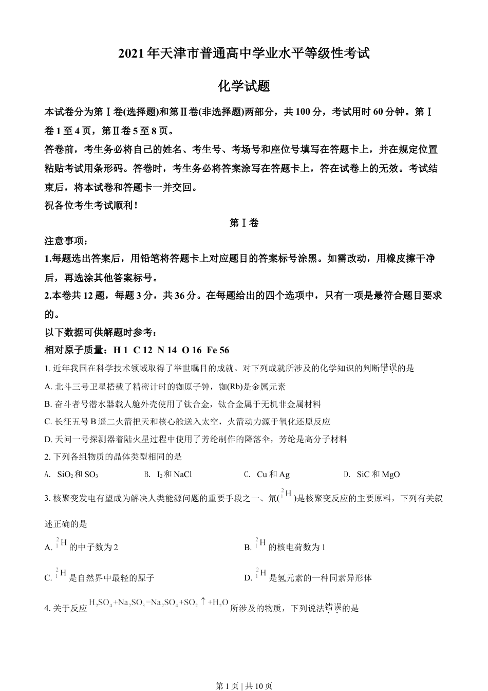 2021年高考化学试卷（天津）（空白卷）.doc_第1页