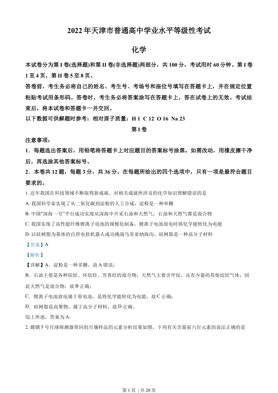 2022年高考化学试卷（天津）（解析卷）.docx_第1页