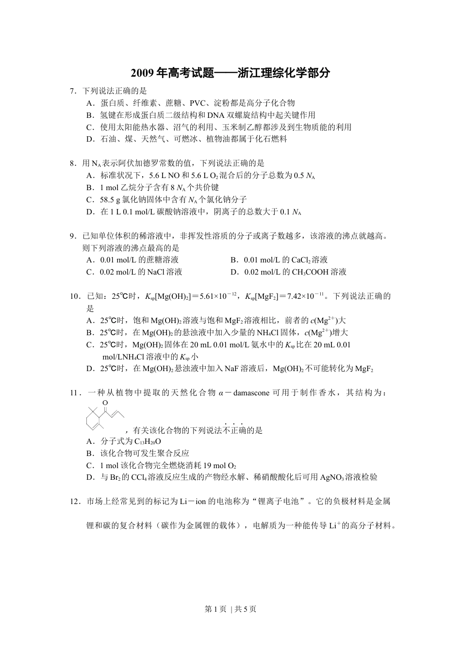 2009年高考化学试卷（浙江）（空白卷）.docx_第1页