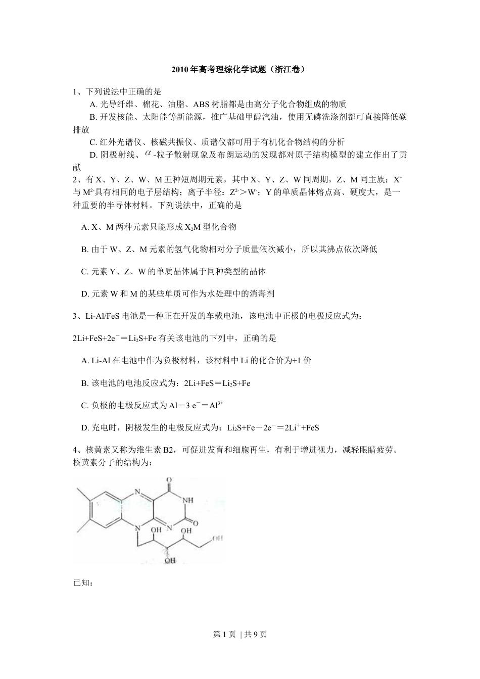 2010年高考化学试卷（浙江）（解析卷）.docx_第1页