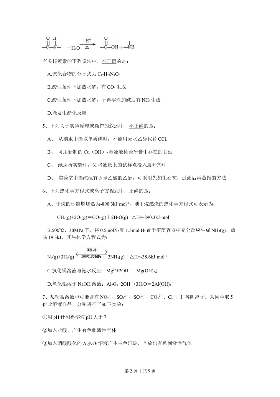 2010年高考化学试卷（浙江）（解析卷）.docx_第2页