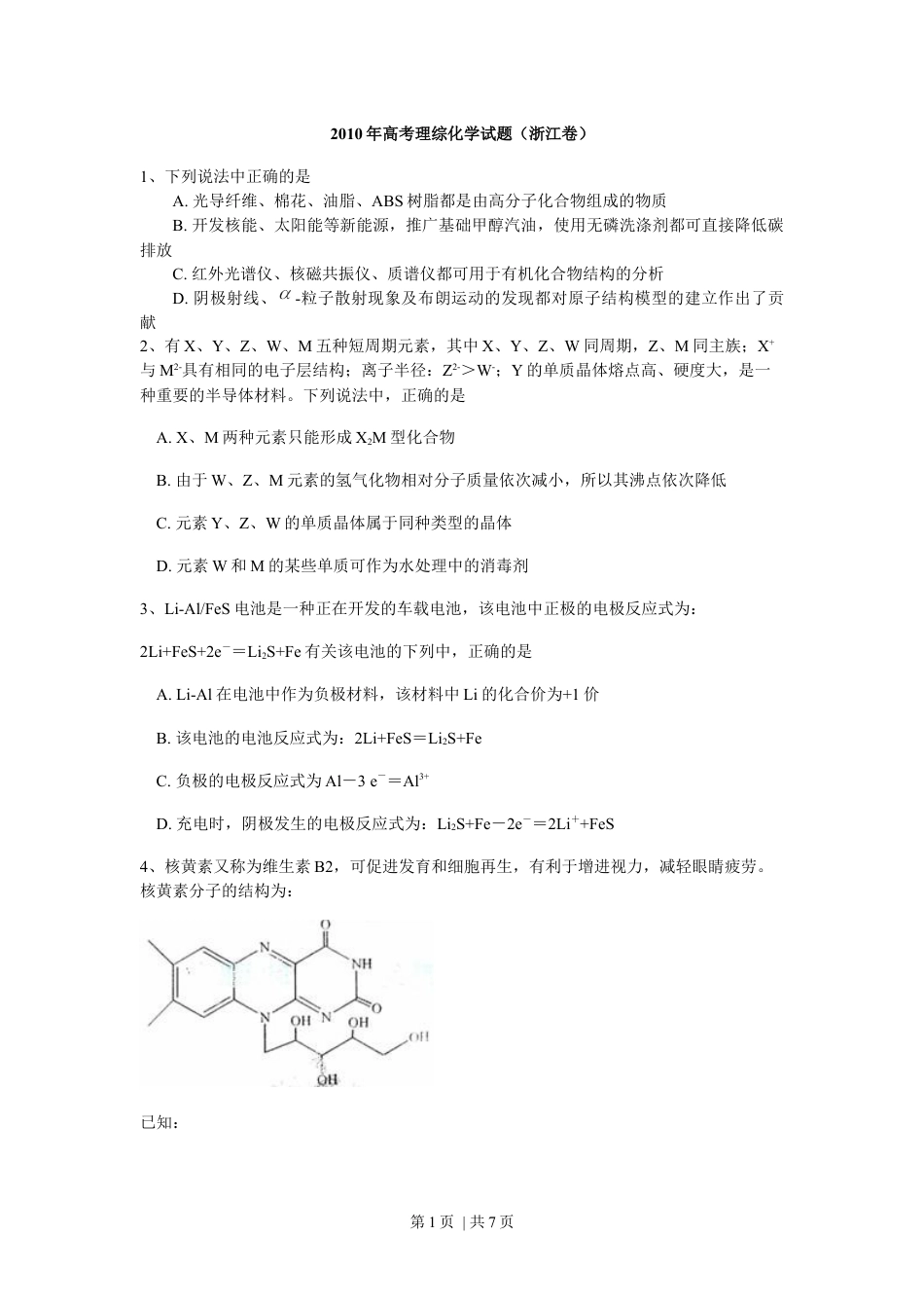 2010年高考化学试卷（浙江）（空白卷）.docx_第1页