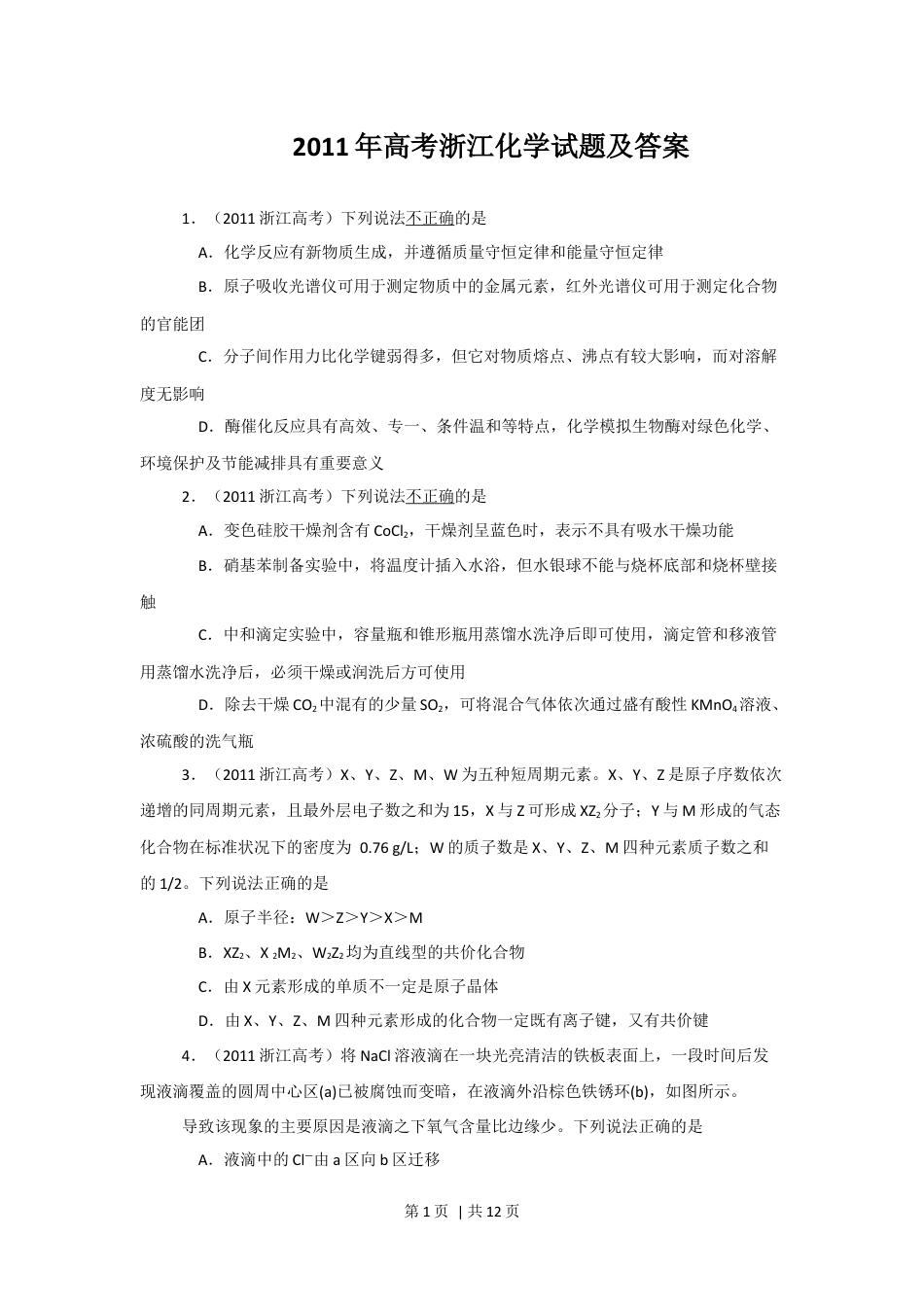 2011年高考化学试卷（浙江）（解析卷）.docx_第1页