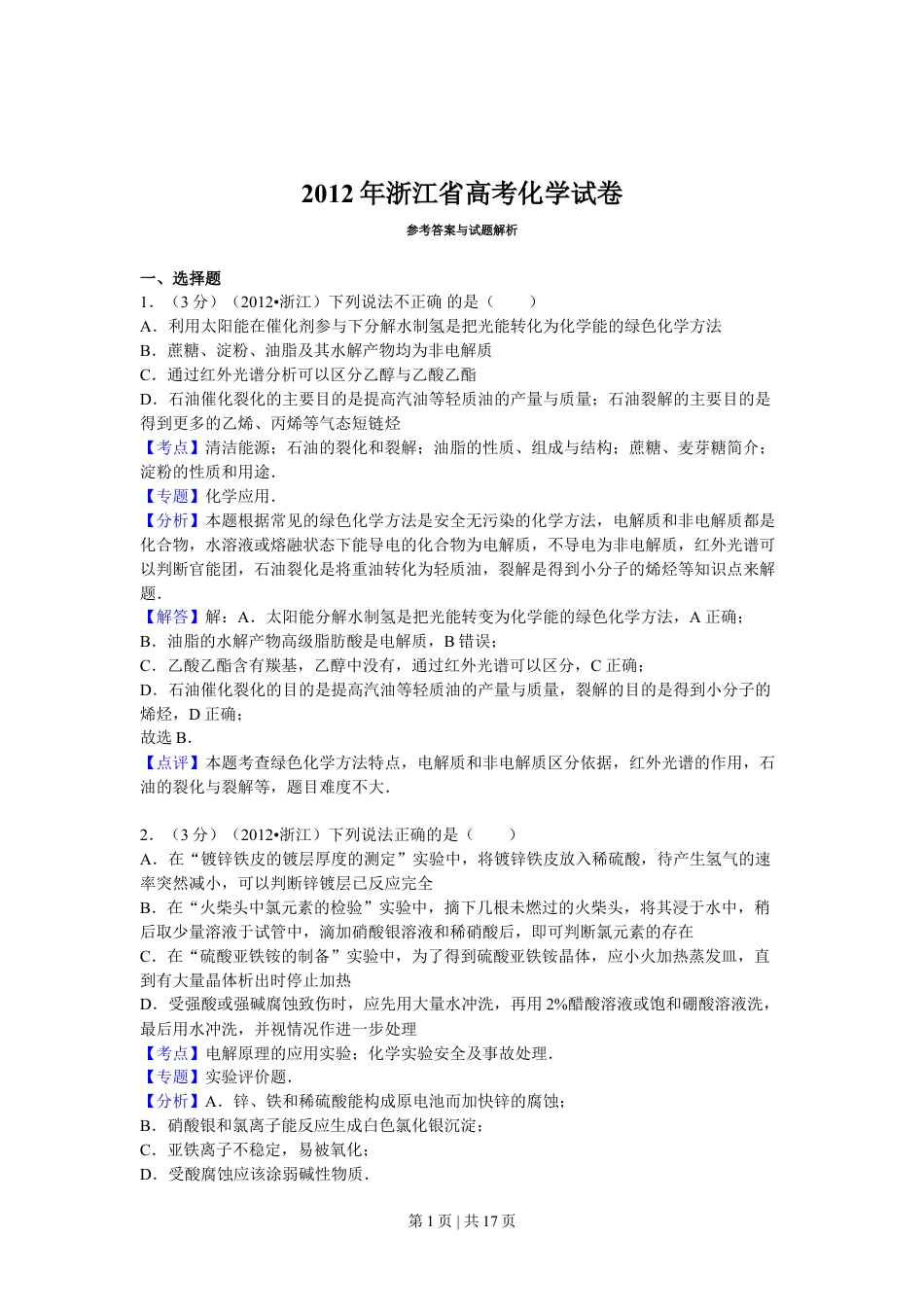 2012年高考化学试卷（浙江）（解析卷）.doc_第1页