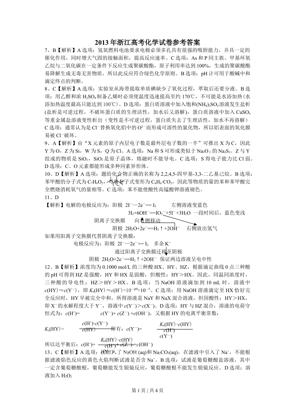 2013年高考化学试卷（浙江）（解析卷）.doc_第1页