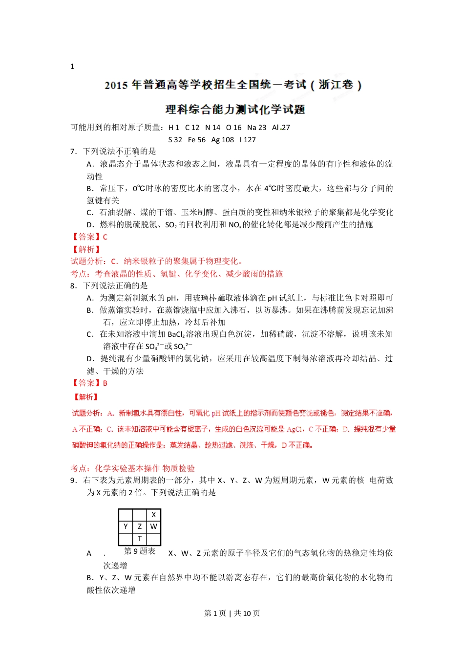 2015年高考化学试卷（浙江）（6月）（解析卷）.doc_第1页