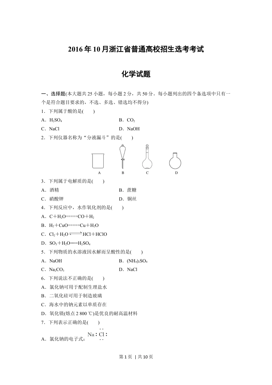 2016年高考化学试卷（浙江）（10月）（空白卷）.docx_第1页