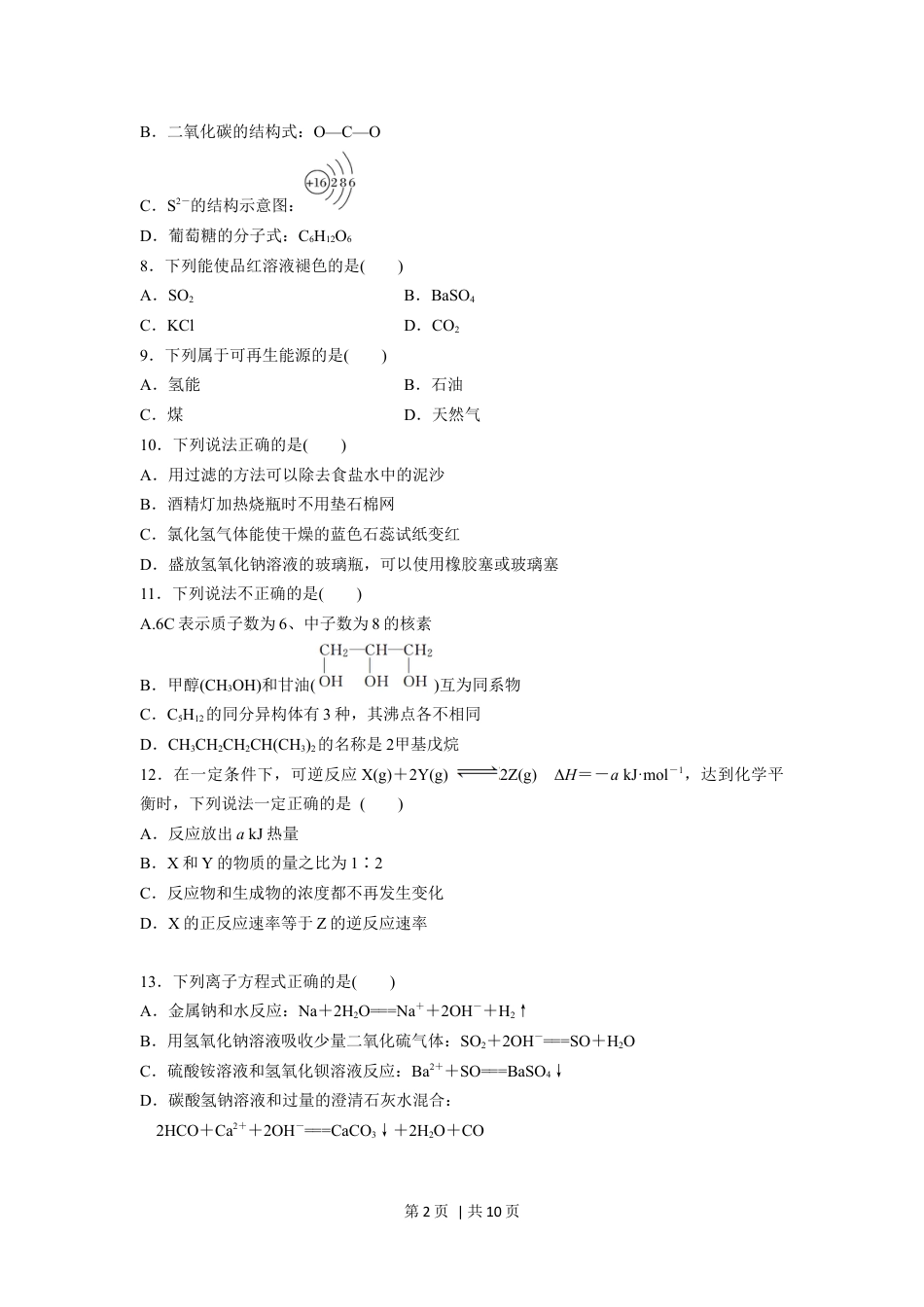 2016年高考化学试卷（浙江）（10月）（空白卷）.docx_第2页