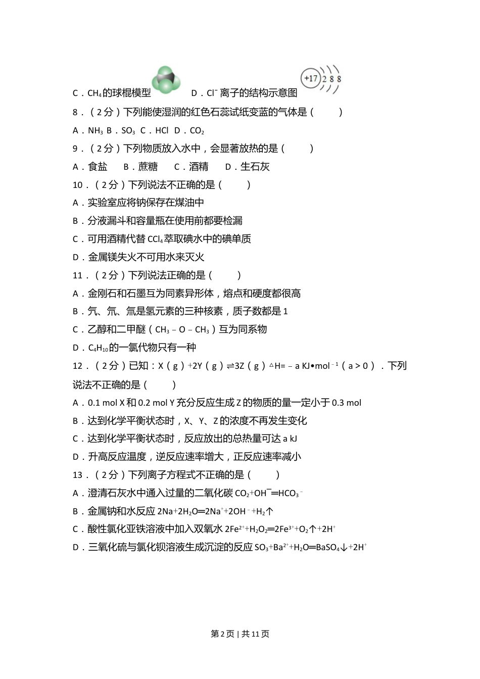 2017年高考化学试卷（浙江）（4月）（空白卷）.doc_第2页