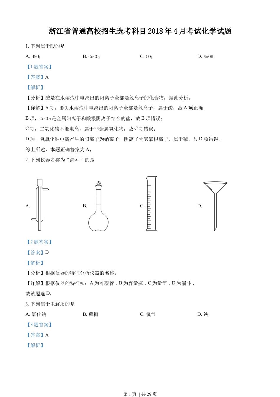 2018年高考化学试卷（浙江）（4月）（解析卷）.docx_第1页