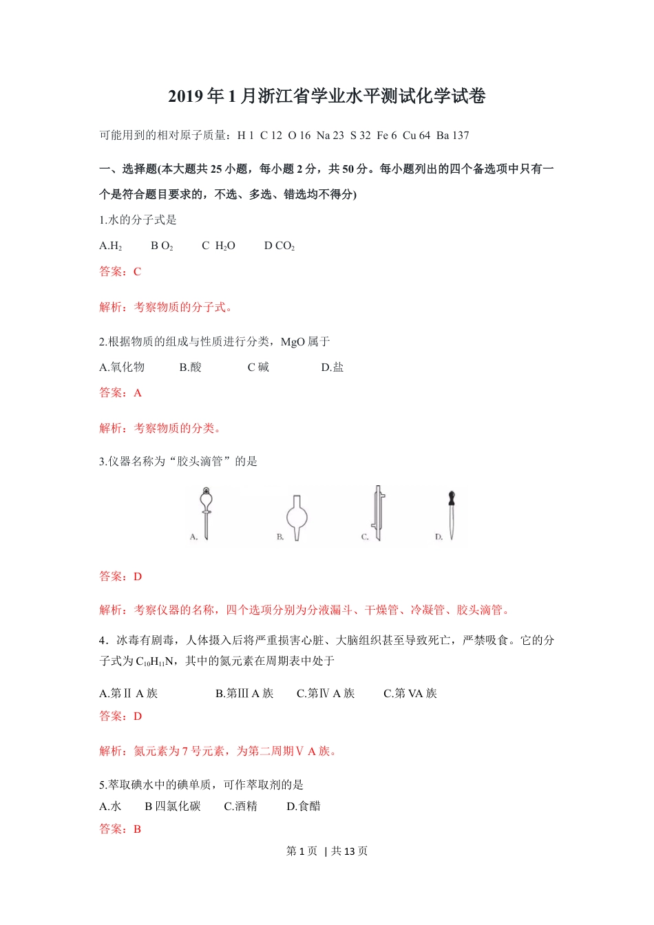 2019年高考化学试卷（浙江）（1月）（解析卷）.docx_第1页