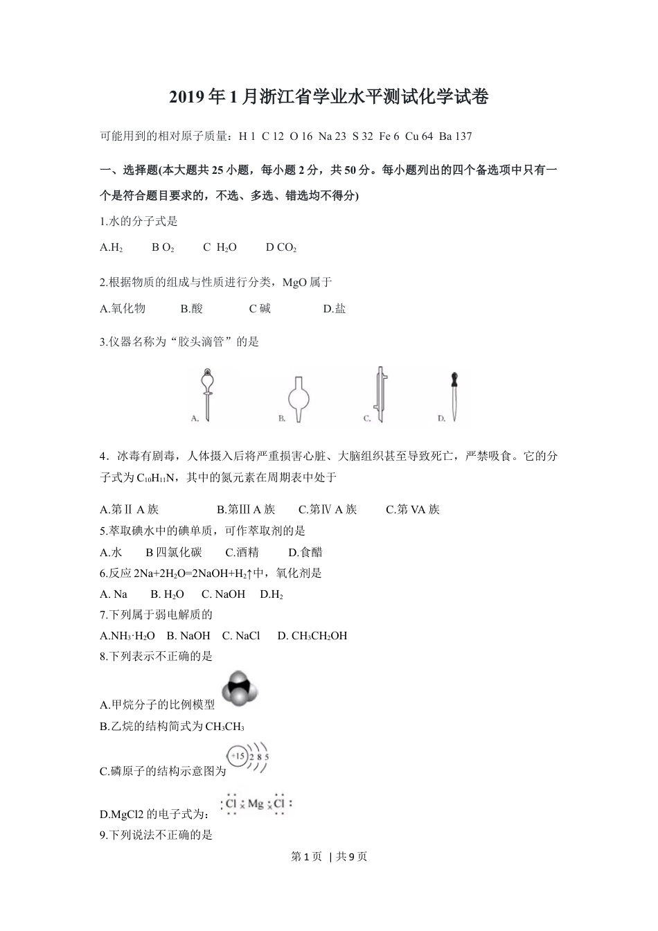 2019年高考化学试卷（浙江）（1月）（空白卷）.docx_第1页