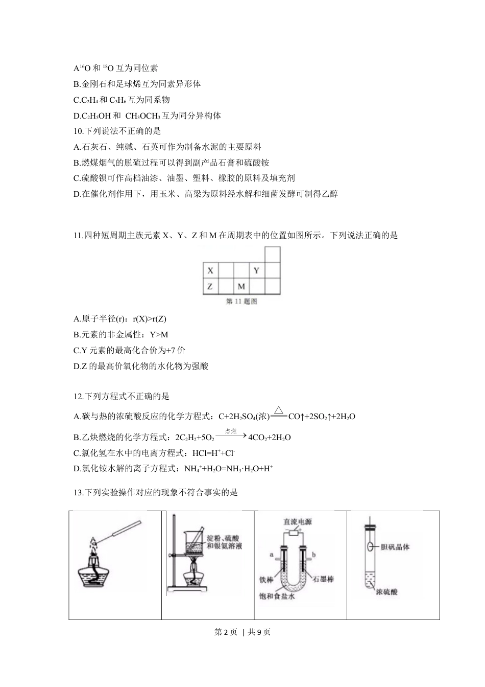 2019年高考化学试卷（浙江）（1月）（空白卷）.docx_第2页