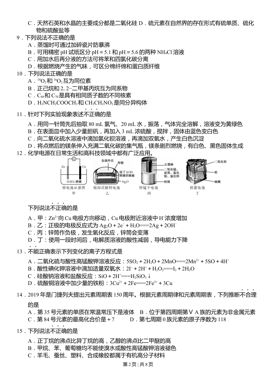 2019年高考化学试卷（浙江）（4月）（空白卷）.docx_第2页