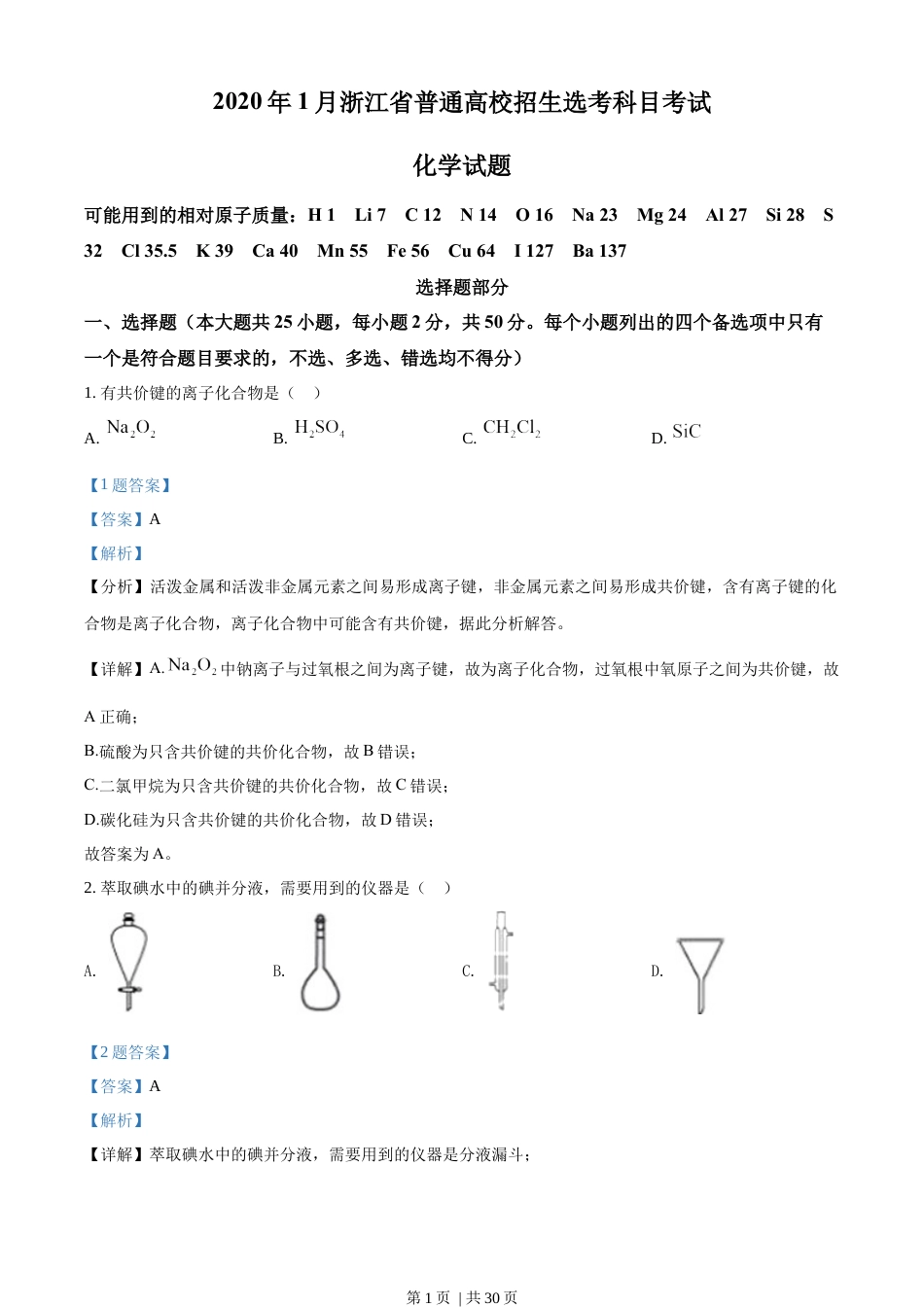 2020年高考化学试卷（浙江）（1月）（解析卷）.docx_第1页