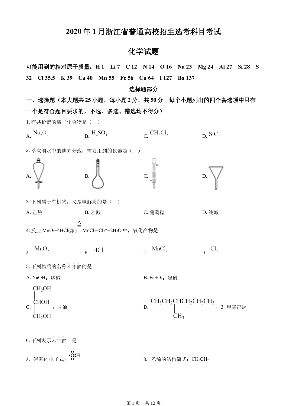 2020年高考化学试卷（浙江）（1月）（空白卷）.docx_第1页